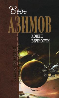Читайте книги онлайн на Bookidrom.ru! Бесплатные книги в одном клике Айзек Азимов - Конец вечности