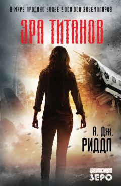 Читайте книги онлайн на Bookidrom.ru! Бесплатные книги в одном клике А. Дж. Риддл - Эра титанов