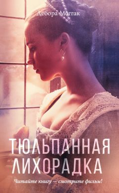 Читайте книги онлайн на Bookidrom.ru! Бесплатные книги в одном клике Дебора Моггак - Тюльпанная лихорадка