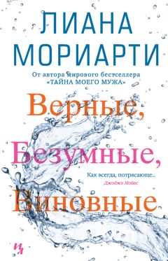 Читайте книги онлайн на Bookidrom.ru! Бесплатные книги в одном клике Лиана Мориарти - Верные, безумные, виновные