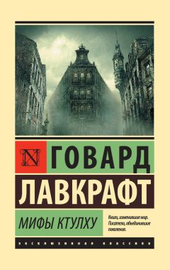 Читайте книги онлайн на Bookidrom.ru! Бесплатные книги в одном клике Говард Лавкрафт - Мифы Ктулху (сборник)