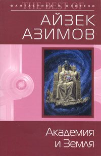 Читайте книги онлайн на Bookidrom.ru! Бесплатные книги в одном клике Айзек Азимов - Академия и Земля