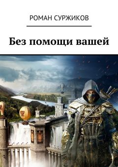 Читайте книги онлайн на Bookidrom.ru! Бесплатные книги в одном клике Роман Суржиков - Без помощи вашей