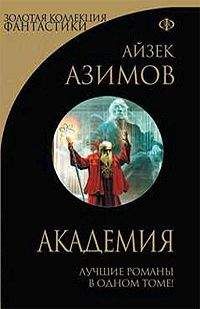 Читайте книги онлайн на Bookidrom.ru! Бесплатные книги в одном клике Айзек Азимов - Академия. Классическая трилогия