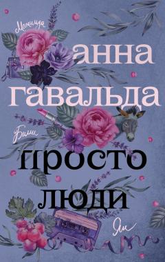 Читайте книги онлайн на Bookidrom.ru! Бесплатные книги в одном клике Анна Гавальда - Просто люди: Билли. Ян. Матильда