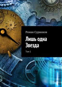 Читайте книги онлайн на Bookidrom.ru! Бесплатные книги в одном клике Роман Суржиков - Лишь одна Звезда. Том 1