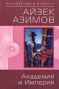 Читайте книги онлайн на Bookidrom.ru! Бесплатные книги в одном клике Айзек Азимов - Академия и Империя