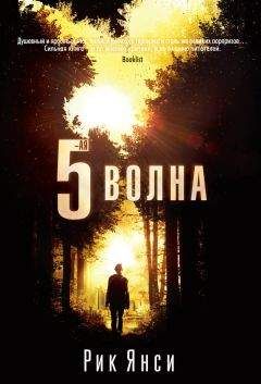 Рик Янси - 5-я волна