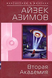 Читайте книги онлайн на Bookidrom.ru! Бесплатные книги в одном клике Айзек Азимов - Вторая Академия