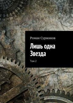 Читайте книги онлайн на Bookidrom.ru! Бесплатные книги в одном клике Роман Суржиков - Лишь одна Звезда. Том 2