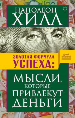 Читайте книги онлайн на Bookidrom.ru! Бесплатные книги в одном клике Наполеон Хилл - Золотая формула успеха. Мысли, которые привлекут деньги