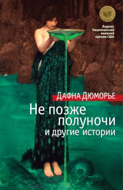 Читайте книги онлайн на Bookidrom.ru! Бесплатные книги в одном клике Дафна Дюморье - Не позже полуночи и другие истории (сборник)