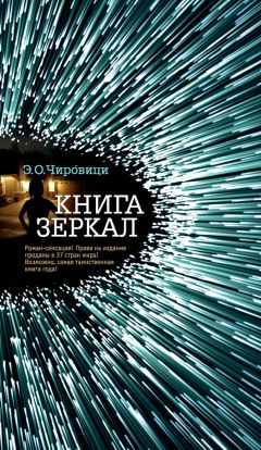 Читайте книги онлайн на Bookidrom.ru! Бесплатные книги в одном клике Эуджен Чировици - Книга зеркал