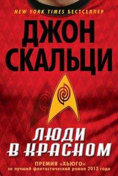 Читайте книги онлайн на Bookidrom.ru! Бесплатные книги в одном клике Джон Скальци - Люди в красном (сборник)