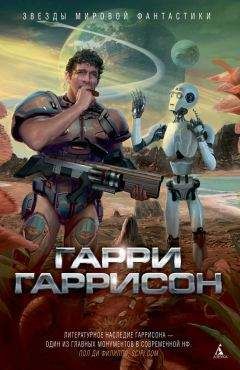 Гарри Гаррисон - Планета райского блаженства (сборник)