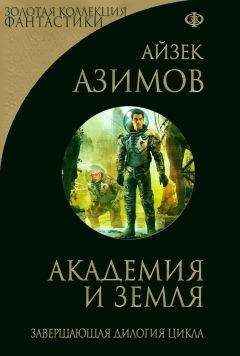 Читайте книги онлайн на Bookidrom.ru! Бесплатные книги в одном клике Айзек Азимов - Академия и Земля (сборник)