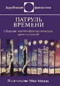 Читайте книги онлайн на Bookidrom.ru! Бесплатные книги в одном клике Пол Андерсон - Патруль времени (сборник)