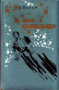 Читайте книги онлайн на Bookidrom.ru! Бесплатные книги в одном клике Александр Мирер - Дом скитальцев