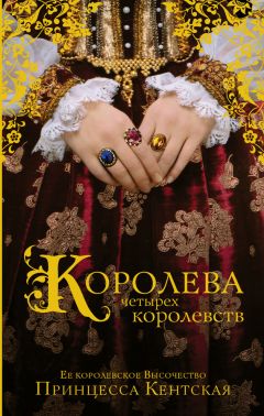 Читайте книги онлайн на Bookidrom.ru! Бесплатные книги в одном клике Принцесса Кентская - Королева четырех королевств