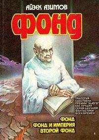 Читайте книги онлайн на Bookidrom.ru! Бесплатные книги в одном клике Айзек Азимов - Второй Фонд [Вторая Академия]