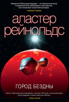 Читайте книги онлайн на Bookidrom.ru! Бесплатные книги в одном клике Аластер Рейнольдс - Город Бездны