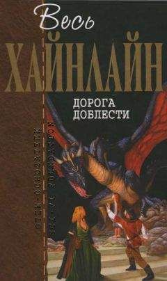 Читайте книги онлайн на Bookidrom.ru! Бесплатные книги в одном клике Роберт Хайнлайн - Весь Хайнлайн. Дорога доблести