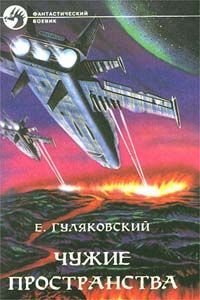 Читайте книги онлайн на Bookidrom.ru! Бесплатные книги в одном клике Евгений Гуляковский - Чужие пространства