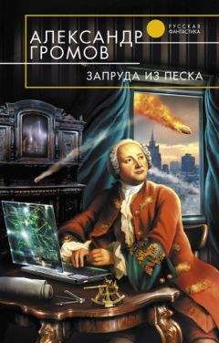 Читайте книги онлайн на Bookidrom.ru! Бесплатные книги в одном клике Александр Громов - Запруда из песка