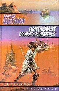 Читайте книги онлайн на Bookidrom.ru! Бесплатные книги в одном клике Сергей Щеглов - Дипломат особого назначения