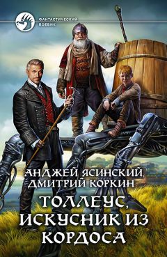 Анджей Ясинский - Толлеус, искусник из Кордоса