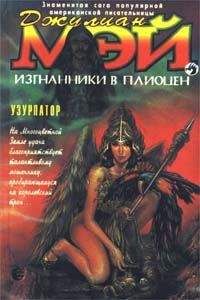 Читайте книги онлайн на Bookidrom.ru! Бесплатные книги в одном клике Джулиан Мэй - Узурпатор