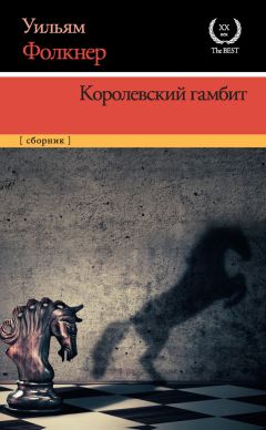 Читайте книги онлайн на Bookidrom.ru! Бесплатные книги в одном клике Уильям Фолкнер - Королевский гамбит (сборник)