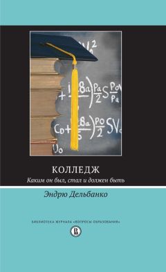 Читайте книги онлайн на Bookidrom.ru! Бесплатные книги в одном клике Эндрю Дельбанко - Колледж. Каким он был, стал и должен быть