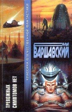 Илья Варшавский - Тревожных симптомов нет (сборник)