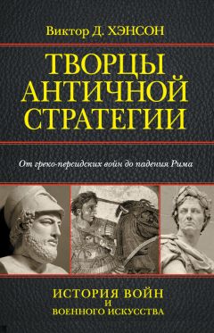 Коллектив авторов - Творцы античной стратегии. От греко-персидских войн до падения Рима