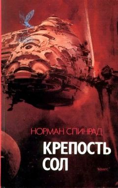 Читайте книги онлайн на Bookidrom.ru! Бесплатные книги в одном клике Ноpман Спинрад - Крепость Сол (сборник)