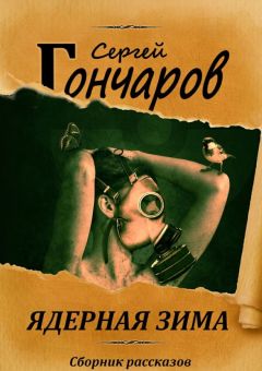 Читайте книги онлайн на Bookidrom.ru! Бесплатные книги в одном клике Сергей Гончаров - Ядерная зима