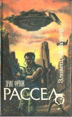 Эрик Рассел - Зловещий барьер. Ближайший родственник. Оса