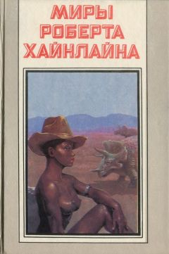Читайте книги онлайн на Bookidrom.ru! Бесплатные книги в одном клике Роберт Хайнлайн - Достаточно времени для любви, или жизни Лазаруса Лонга
