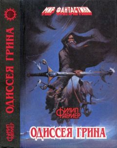 Читайте книги онлайн на Bookidrom.ru! Бесплатные книги в одном клике Филип Фармер - Одиссея Грина