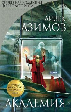 Читайте книги онлайн на Bookidrom.ru! Бесплатные книги в одном клике Айзек Азимов - Академия