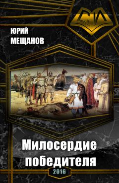 Читайте книги онлайн на Bookidrom.ru! Бесплатные книги в одном клике Юрий Мещанов - Милосердие победителя (СИ)