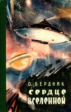 Читайте книги онлайн на Bookidrom.ru! Бесплатные книги в одном клике Александр Бердник - Сердце Вселенной. Повести