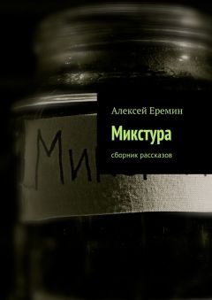 Читайте книги онлайн на Bookidrom.ru! Бесплатные книги в одном клике Алексей Еремин - Микстура. Сборник рассказов