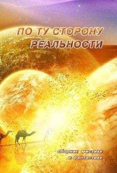 Читайте книги онлайн на Bookidrom.ru! Бесплатные книги в одном клике Коллектив авторов - По ту сторону реальности. Том 1 (Сборник мистики и фантастики)