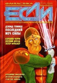 Читайте книги онлайн на Bookidrom.ru! Бесплатные книги в одном клике Владимир Медведев - «Если», 2000 № 01