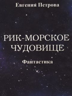 Читайте книги онлайн на Bookidrom.ru! Бесплатные книги в одном клике Евгения Петрова - Рик – морское чудовище