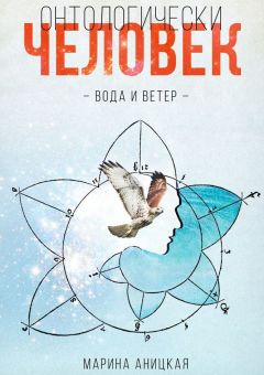 Читайте книги онлайн на Bookidrom.ru! Бесплатные книги в одном клике Марина Аницкая - Онтологически человек