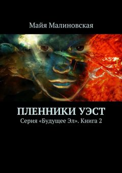 Читайте книги онлайн на Bookidrom.ru! Бесплатные книги в одном клике Майя Малиновская - Пленники Уэст. Серия «Будущее Эл». Книга 2