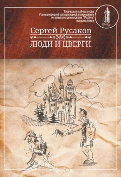 Читайте книги онлайн на Bookidrom.ru! Бесплатные книги в одном клике Сергей Русаков - Люди и Цверги